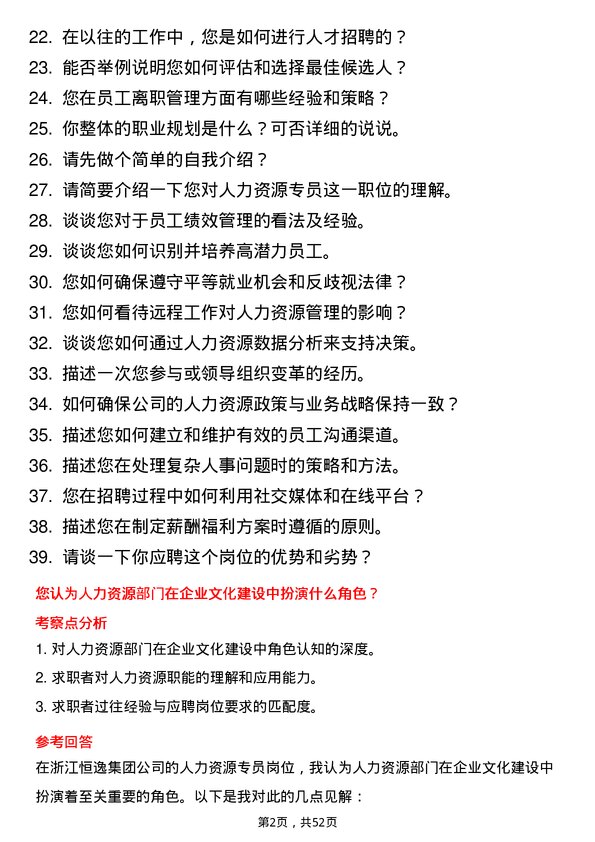 39道浙江恒逸集团人力资源专员岗位面试题库及参考回答含考察点分析