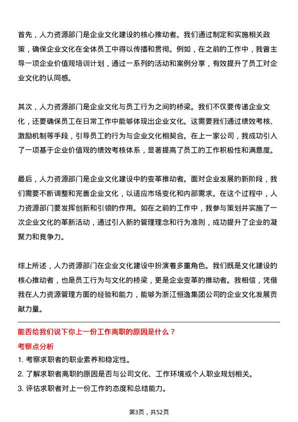 39道浙江恒逸集团人力资源专员岗位面试题库及参考回答含考察点分析