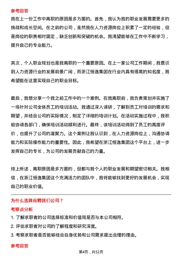 39道浙江恒逸集团人力资源专员岗位面试题库及参考回答含考察点分析