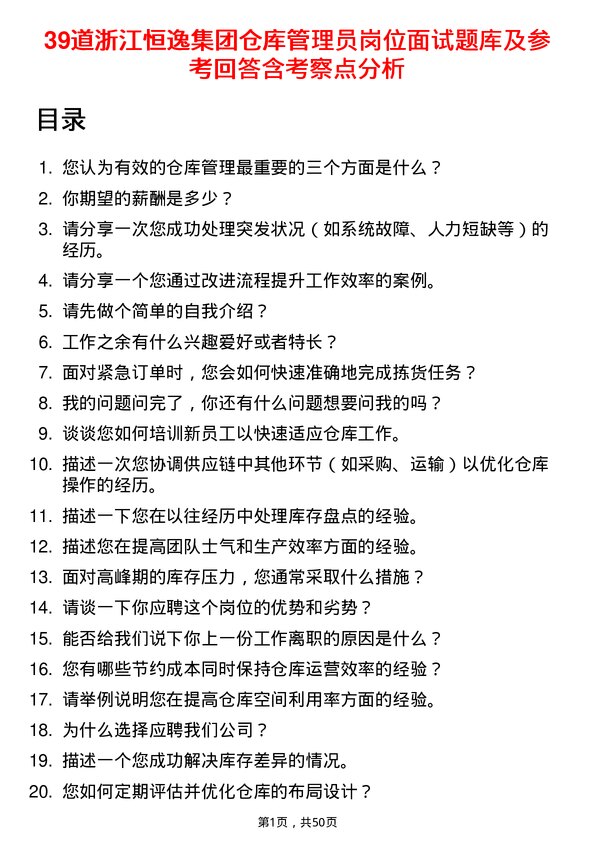 39道浙江恒逸集团仓库管理员岗位面试题库及参考回答含考察点分析