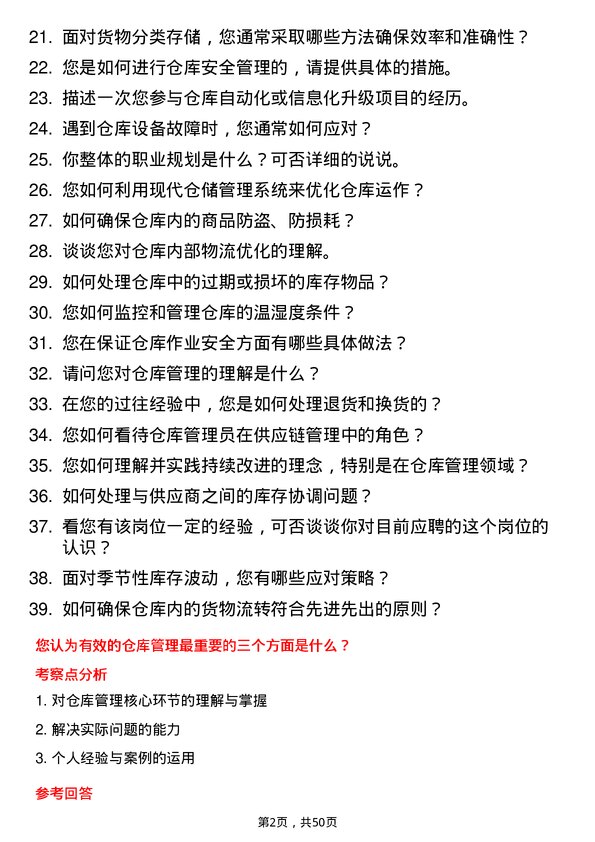 39道浙江恒逸集团仓库管理员岗位面试题库及参考回答含考察点分析