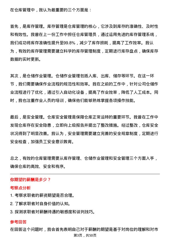 39道浙江恒逸集团仓库管理员岗位面试题库及参考回答含考察点分析