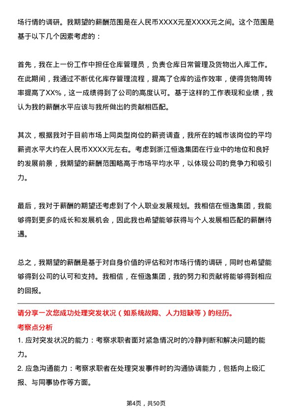 39道浙江恒逸集团仓库管理员岗位面试题库及参考回答含考察点分析