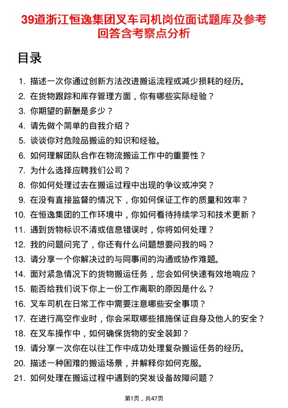 39道浙江恒逸集团叉车司机岗位面试题库及参考回答含考察点分析