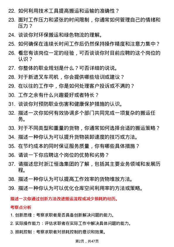 39道浙江恒逸集团叉车司机岗位面试题库及参考回答含考察点分析