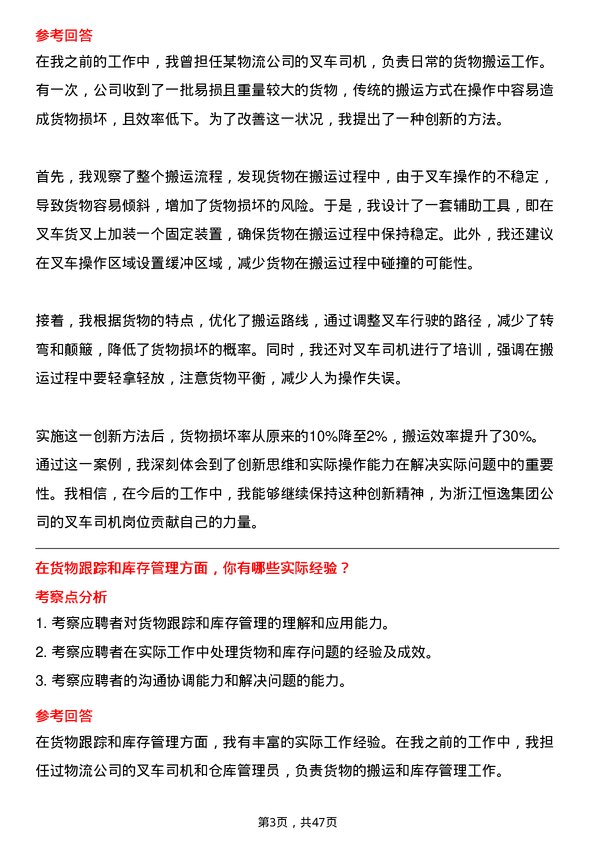 39道浙江恒逸集团叉车司机岗位面试题库及参考回答含考察点分析