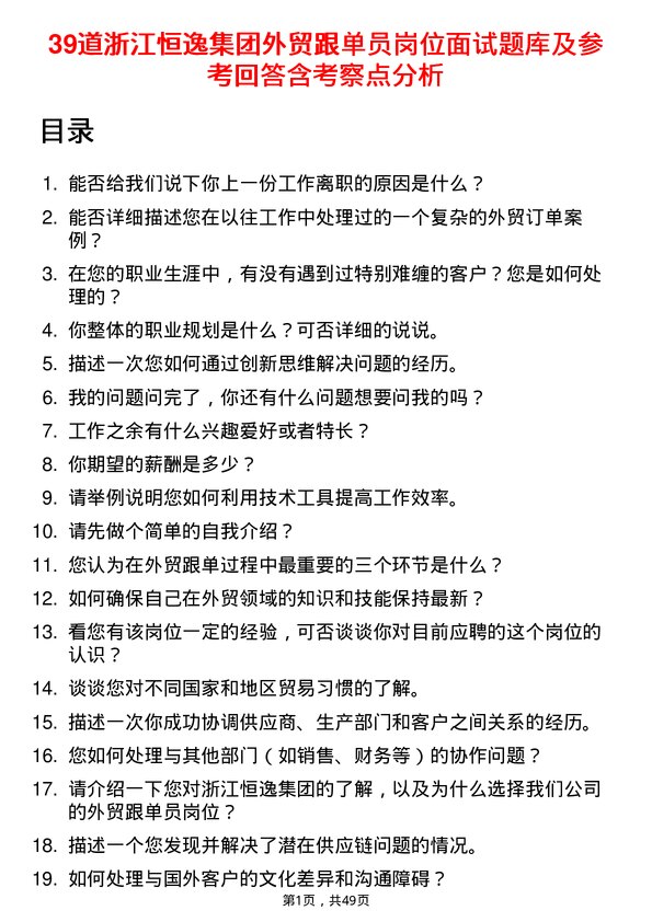 39道浙江恒逸集团外贸跟单员岗位面试题库及参考回答含考察点分析