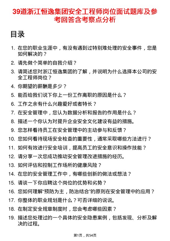 39道浙江恒逸集团安全工程师岗位面试题库及参考回答含考察点分析