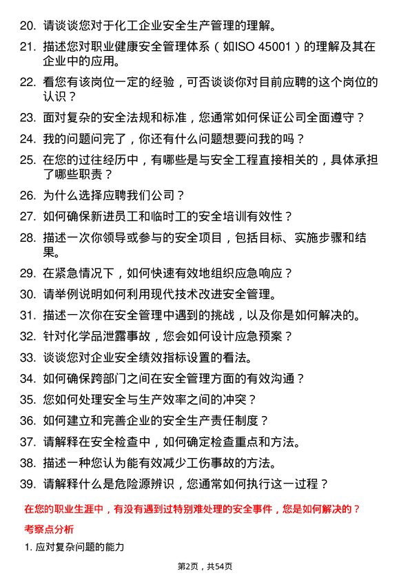 39道浙江恒逸集团安全工程师岗位面试题库及参考回答含考察点分析