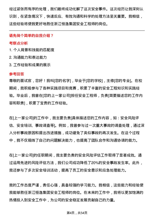 39道浙江恒逸集团安全工程师岗位面试题库及参考回答含考察点分析