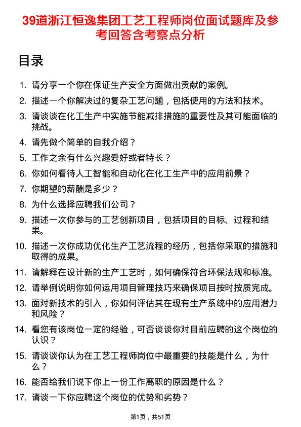 39道浙江恒逸集团工艺工程师岗位面试题库及参考回答含考察点分析