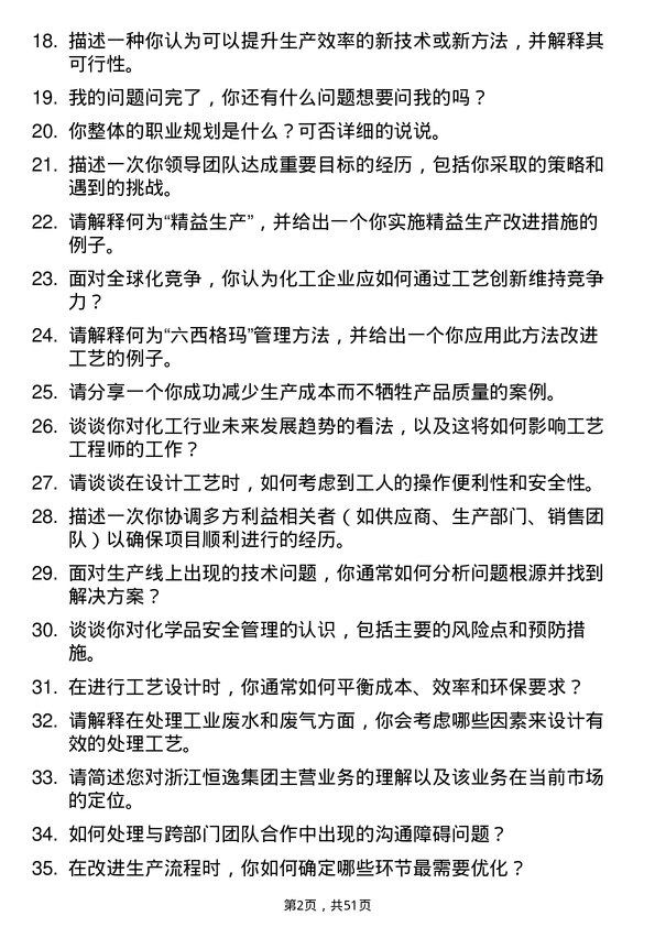 39道浙江恒逸集团工艺工程师岗位面试题库及参考回答含考察点分析