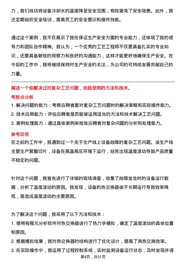 39道浙江恒逸集团工艺工程师岗位面试题库及参考回答含考察点分析