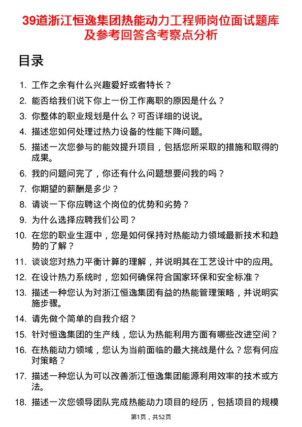 39道浙江恒逸集团热能动力工程师岗位面试题库及参考回答含考察点分析