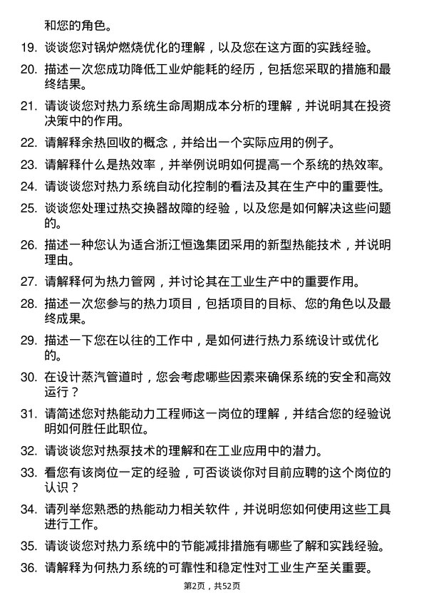 39道浙江恒逸集团热能动力工程师岗位面试题库及参考回答含考察点分析