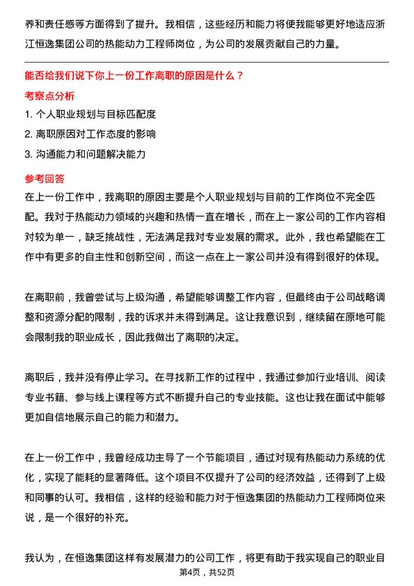 39道浙江恒逸集团热能动力工程师岗位面试题库及参考回答含考察点分析