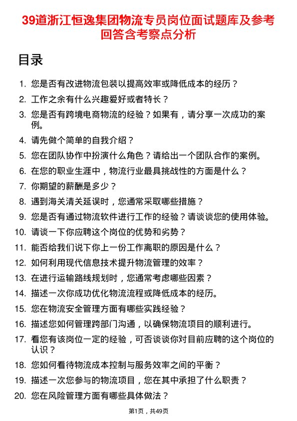 39道浙江恒逸集团物流专员岗位面试题库及参考回答含考察点分析