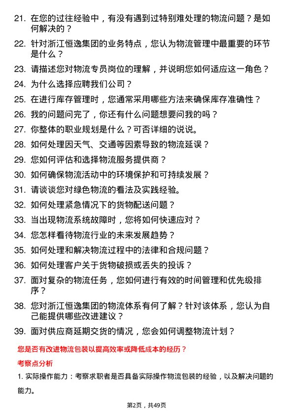 39道浙江恒逸集团物流专员岗位面试题库及参考回答含考察点分析