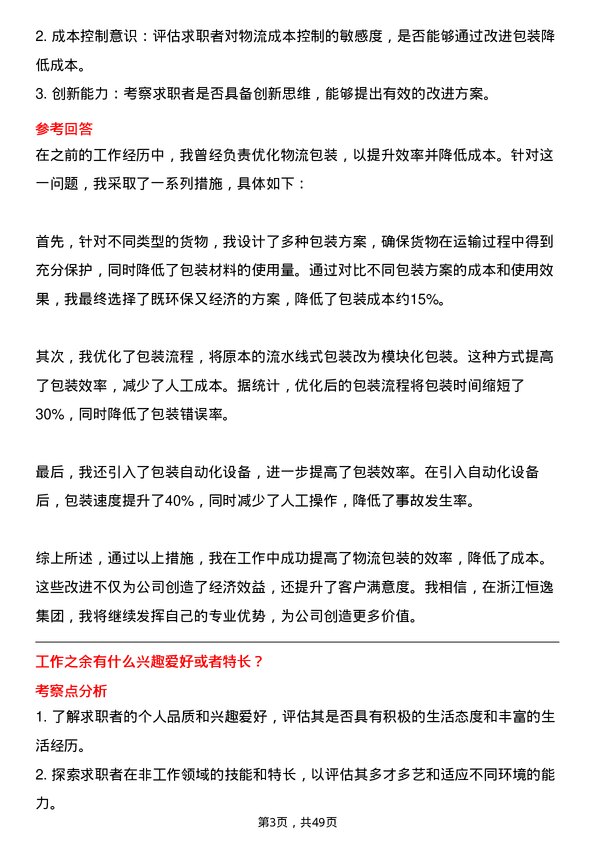 39道浙江恒逸集团物流专员岗位面试题库及参考回答含考察点分析