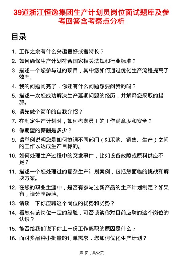 39道浙江恒逸集团生产计划员岗位面试题库及参考回答含考察点分析