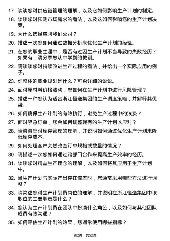 39道浙江恒逸集团生产计划员岗位面试题库及参考回答含考察点分析