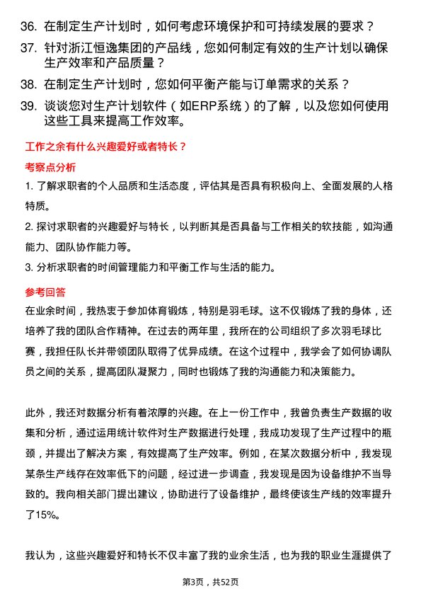 39道浙江恒逸集团生产计划员岗位面试题库及参考回答含考察点分析