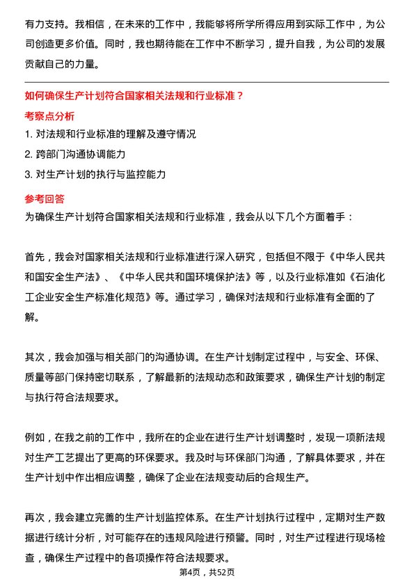 39道浙江恒逸集团生产计划员岗位面试题库及参考回答含考察点分析