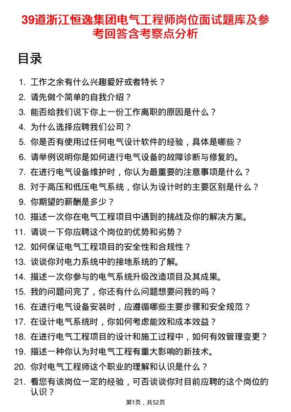 39道浙江恒逸集团电气工程师岗位面试题库及参考回答含考察点分析