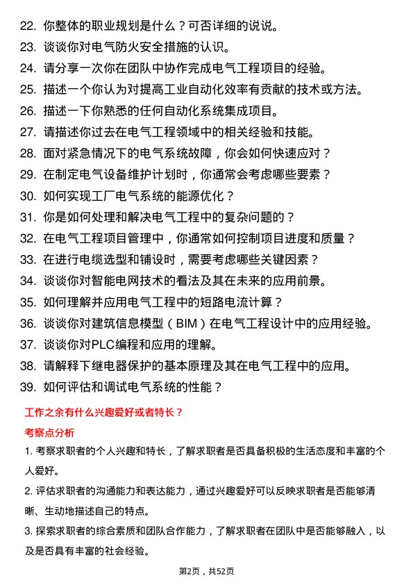 39道浙江恒逸集团电气工程师岗位面试题库及参考回答含考察点分析