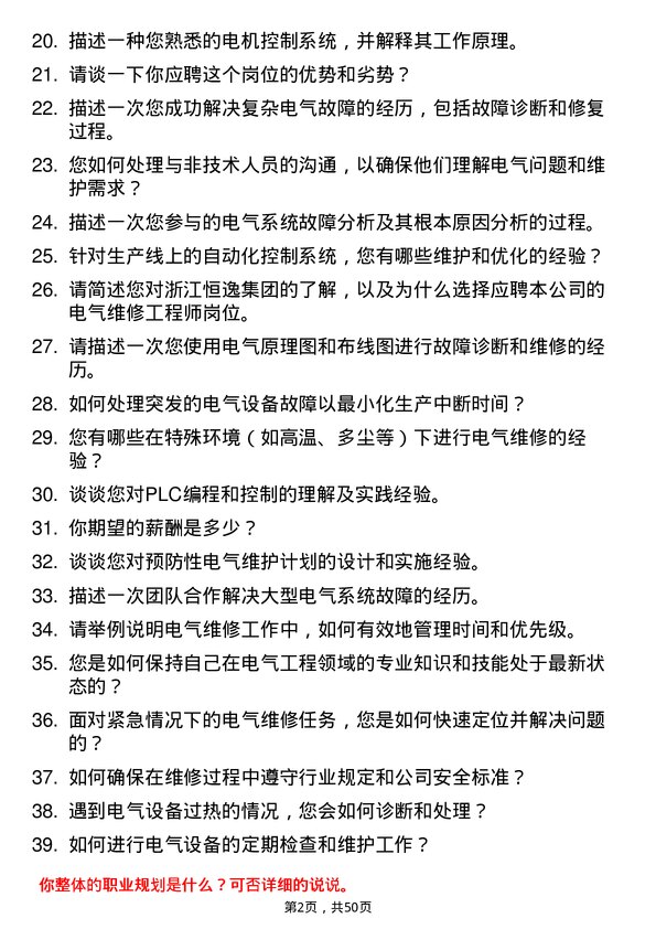 39道浙江恒逸集团电气维修工程师岗位面试题库及参考回答含考察点分析