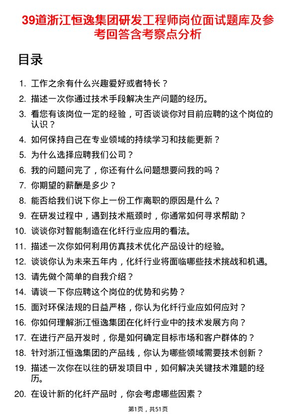 39道浙江恒逸集团研发工程师岗位面试题库及参考回答含考察点分析