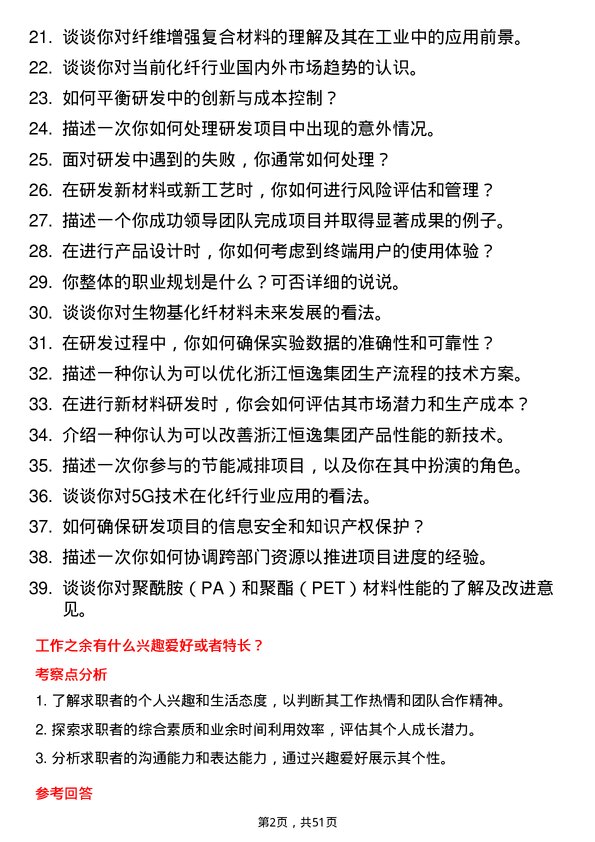 39道浙江恒逸集团研发工程师岗位面试题库及参考回答含考察点分析