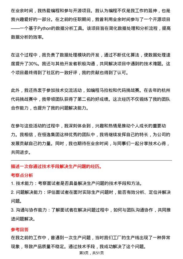 39道浙江恒逸集团研发工程师岗位面试题库及参考回答含考察点分析