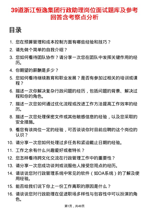 39道浙江恒逸集团行政助理岗位面试题库及参考回答含考察点分析