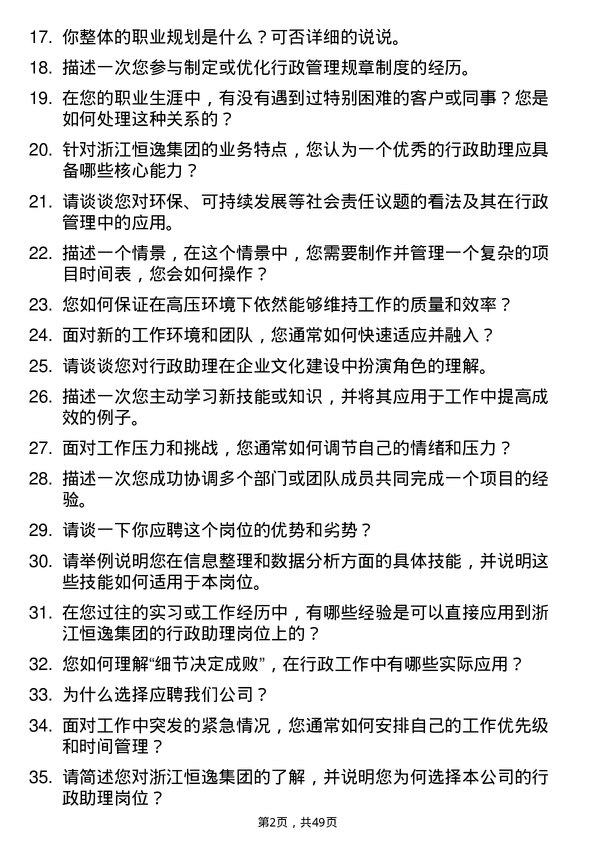 39道浙江恒逸集团行政助理岗位面试题库及参考回答含考察点分析