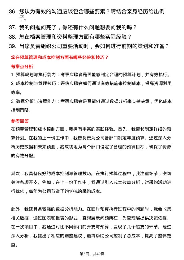 39道浙江恒逸集团行政助理岗位面试题库及参考回答含考察点分析