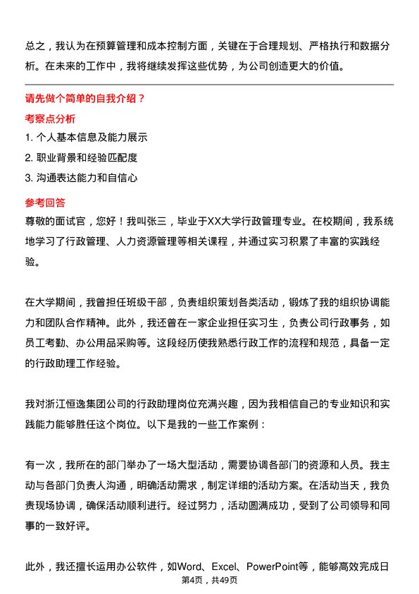 39道浙江恒逸集团行政助理岗位面试题库及参考回答含考察点分析