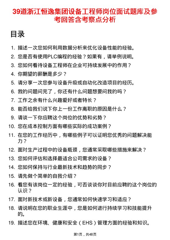 39道浙江恒逸集团设备工程师岗位面试题库及参考回答含考察点分析