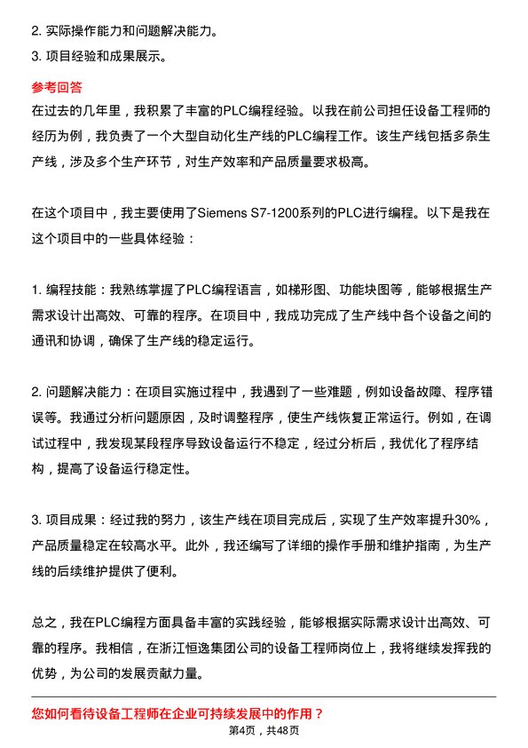 39道浙江恒逸集团设备工程师岗位面试题库及参考回答含考察点分析