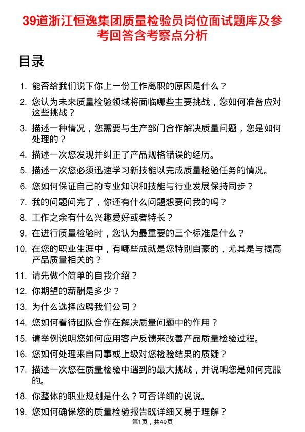 39道浙江恒逸集团质量检验员岗位面试题库及参考回答含考察点分析