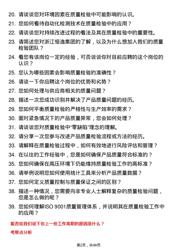 39道浙江恒逸集团质量检验员岗位面试题库及参考回答含考察点分析