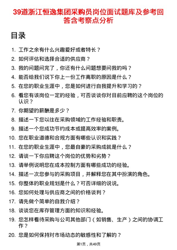 39道浙江恒逸集团采购员岗位面试题库及参考回答含考察点分析