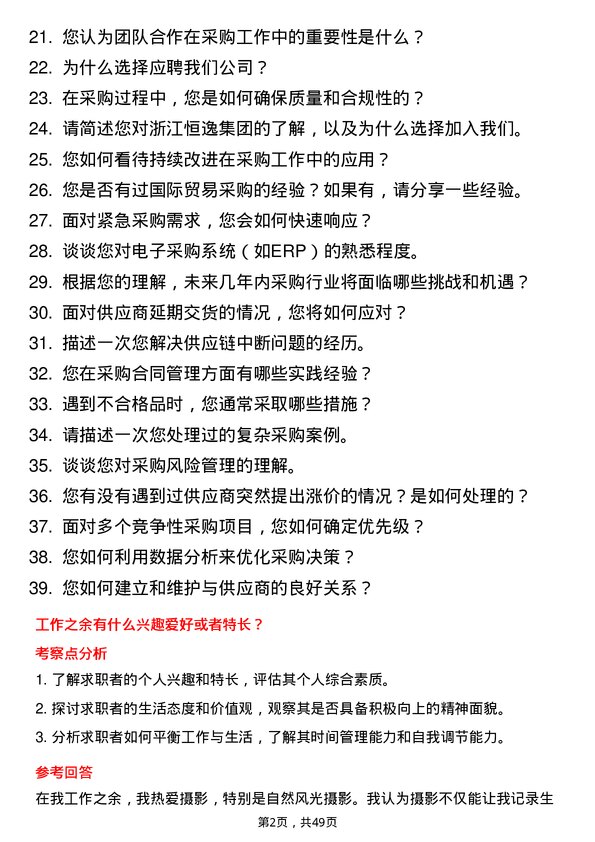 39道浙江恒逸集团采购员岗位面试题库及参考回答含考察点分析