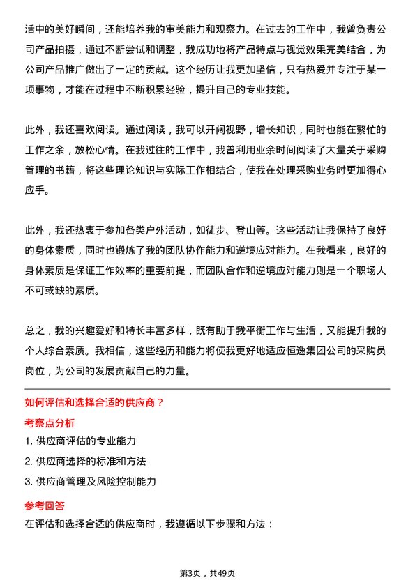 39道浙江恒逸集团采购员岗位面试题库及参考回答含考察点分析