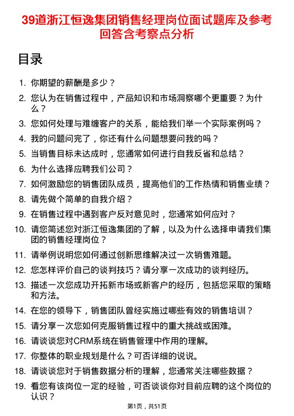 39道浙江恒逸集团销售经理岗位面试题库及参考回答含考察点分析