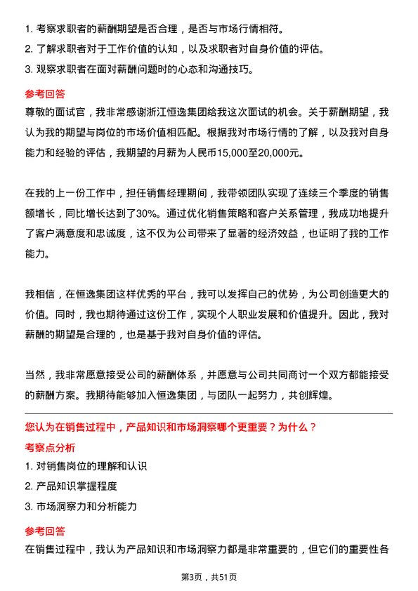 39道浙江恒逸集团销售经理岗位面试题库及参考回答含考察点分析