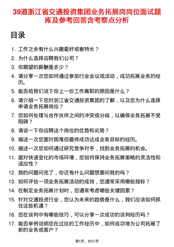 39道浙江省交通投资集团业务拓展岗岗位面试题库及参考回答含考察点分析