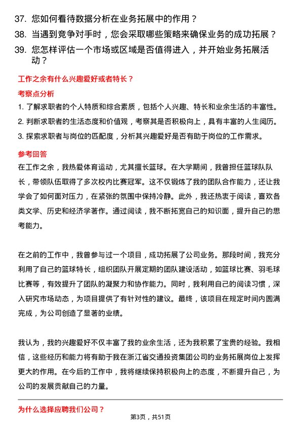 39道浙江省交通投资集团业务拓展岗岗位面试题库及参考回答含考察点分析