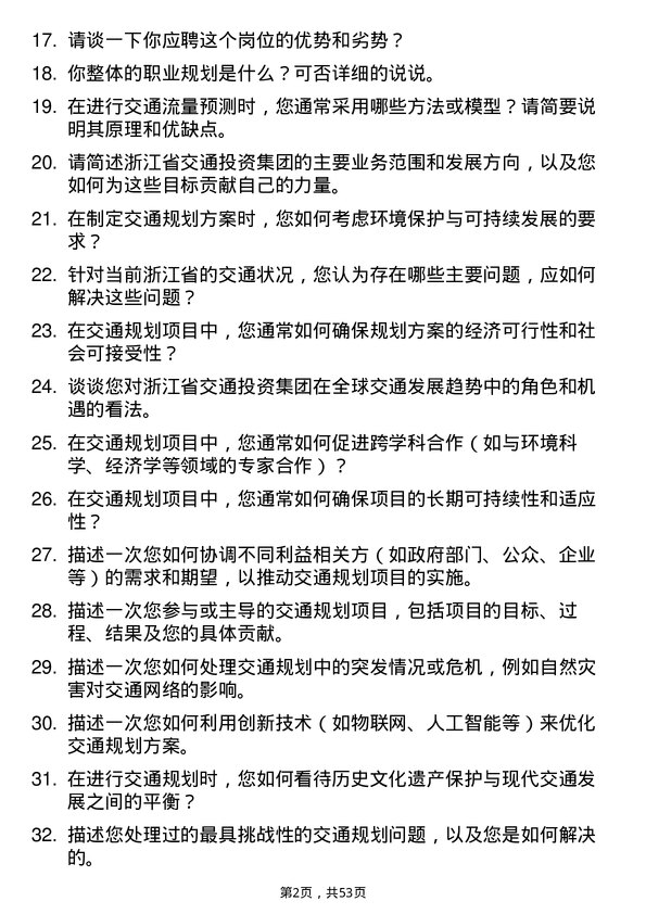 39道浙江省交通投资集团交通规划师岗位面试题库及参考回答含考察点分析