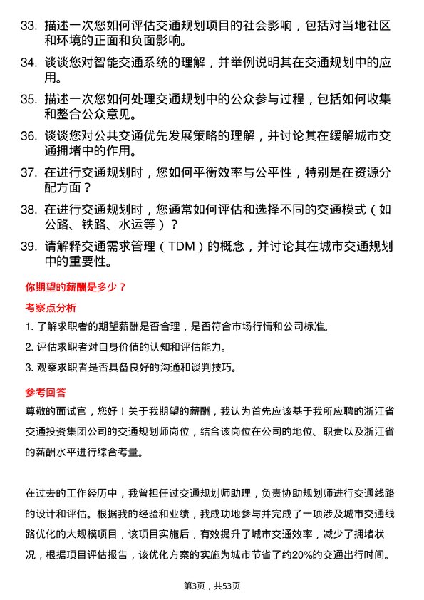 39道浙江省交通投资集团交通规划师岗位面试题库及参考回答含考察点分析